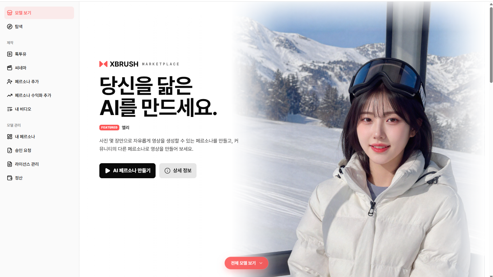 모델 마켓플레이스