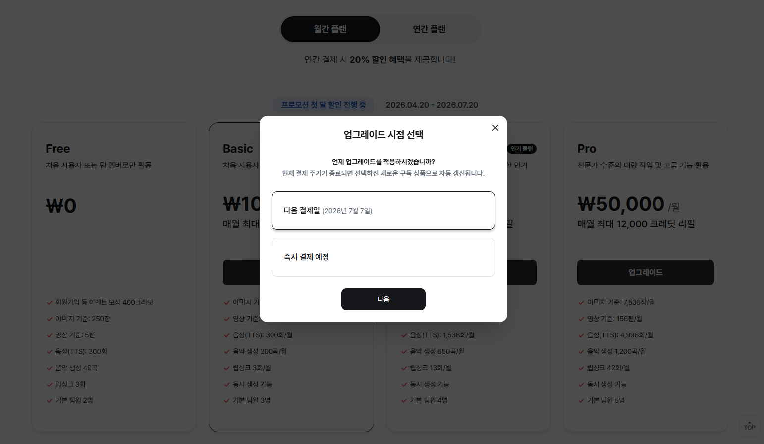 현재 플랜과 변경 가능한 플랜 카드가 있는 구독 변경 화면