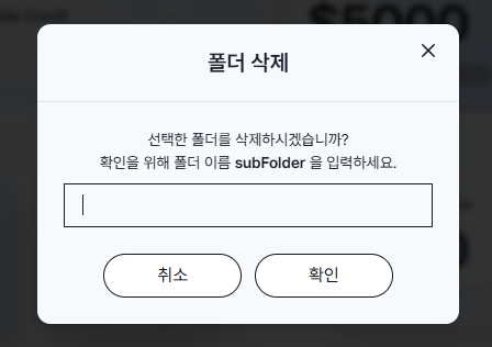 삭제 전 폴더 이름 입력을 요구하는 확인 팝업창