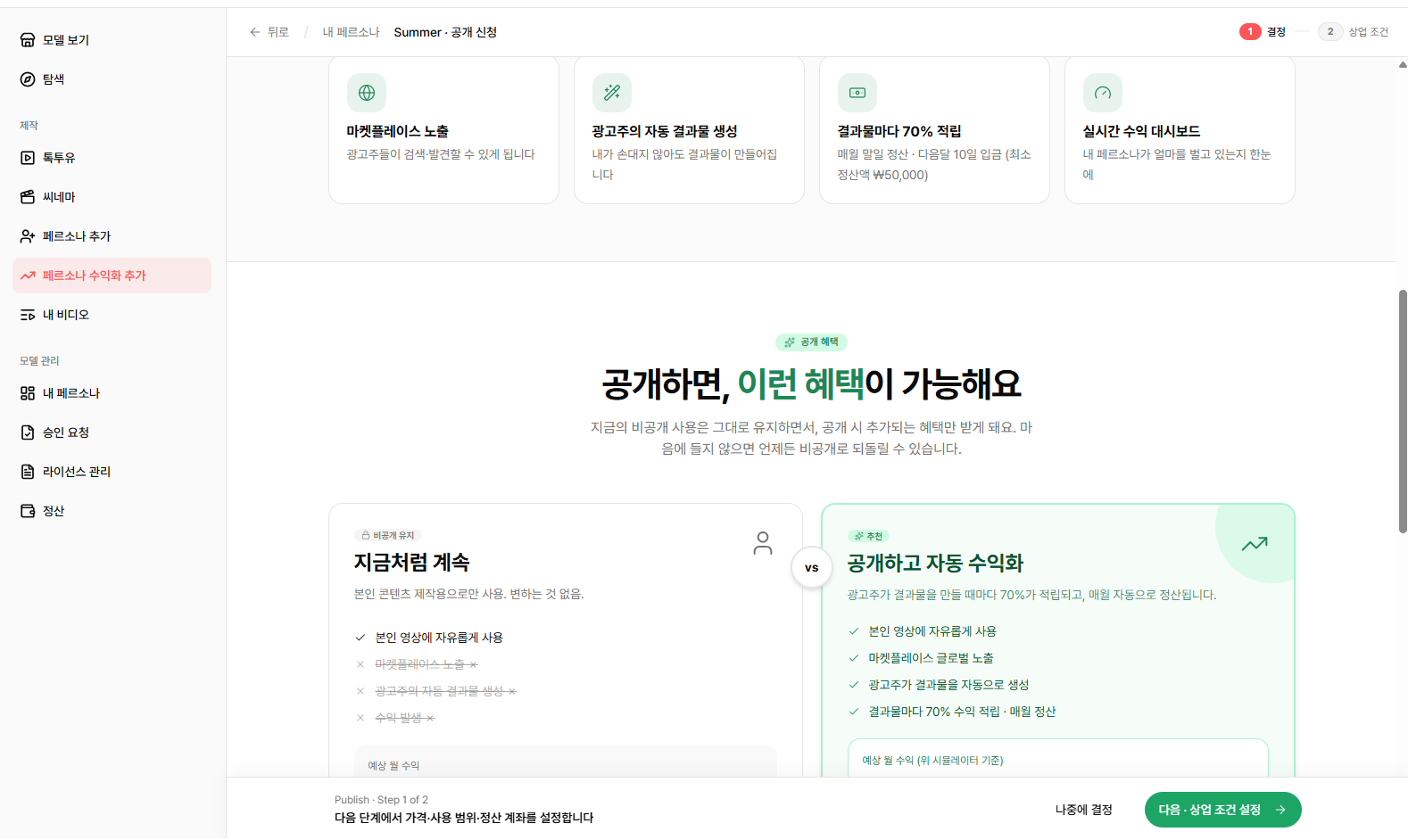 페르소나 수익화 진행