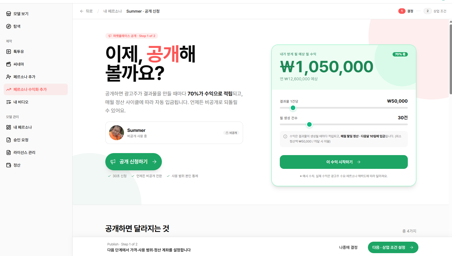 페르소나 수익화