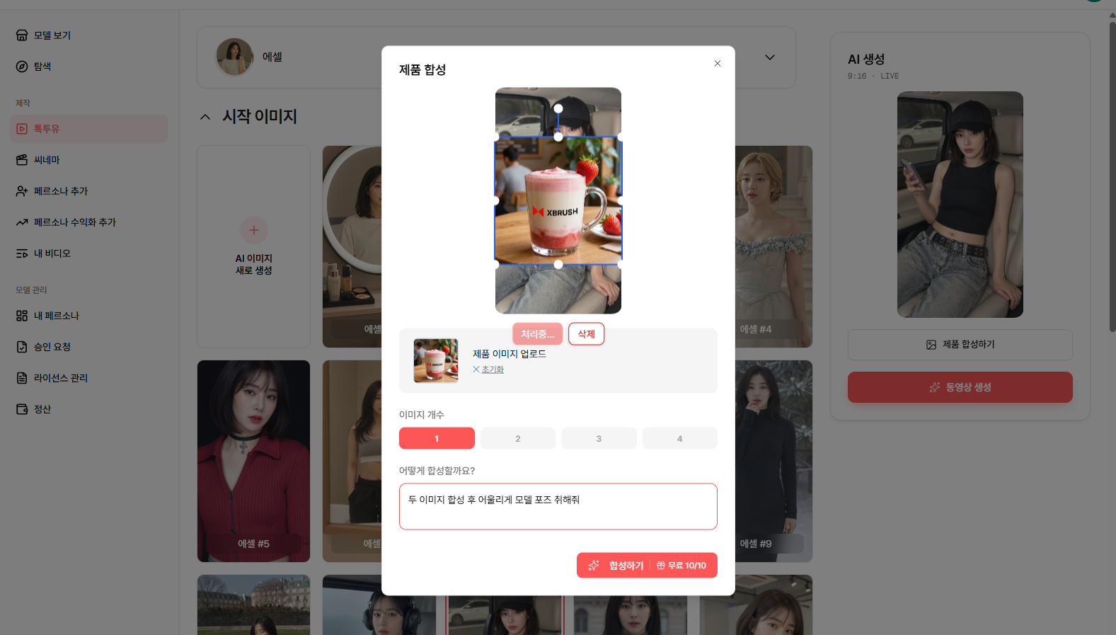 제품 합성 모달