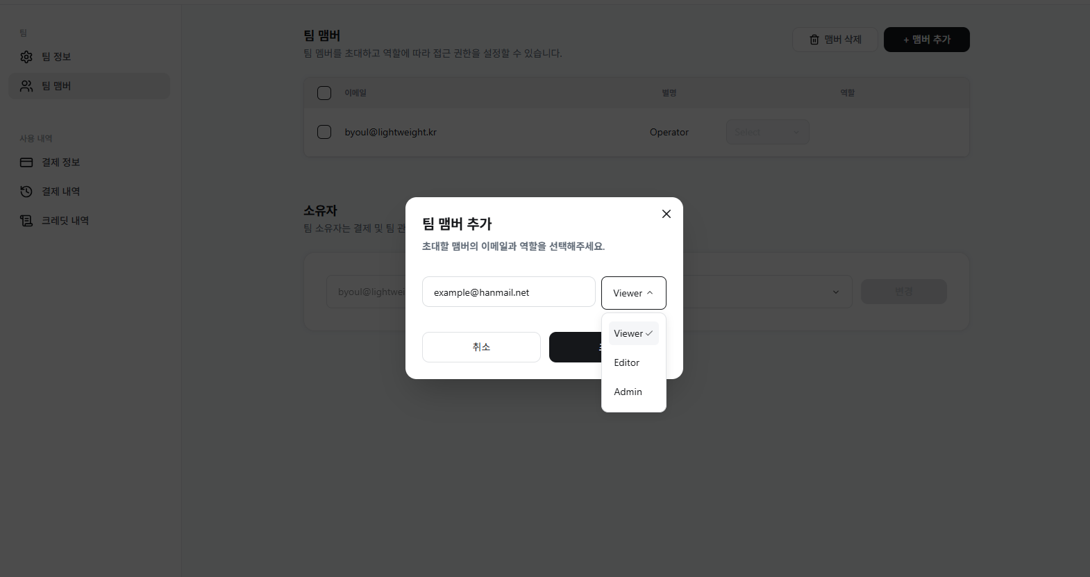 이메일 주소 입력창과 역할 선택기가 있는 멤버 추가 폼
