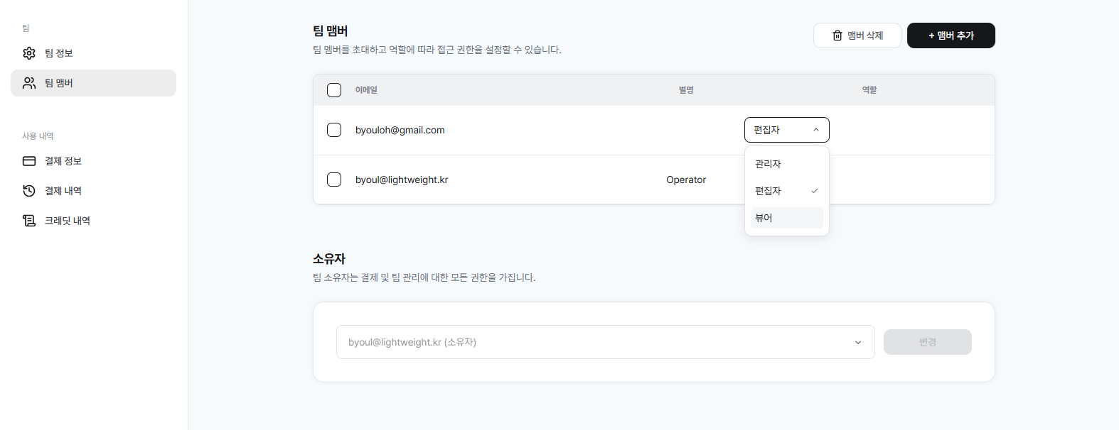 팀 멤버 이름 옆에 열린 역할 선택 드롭다운
