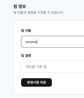 인라인 편집이 활성화된 팀 설정의 팀 이름 입력 필드
